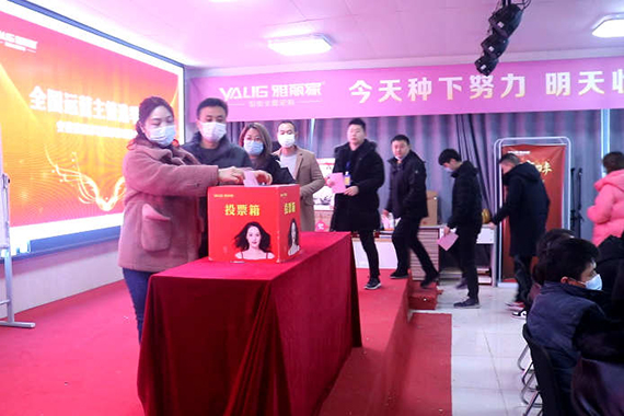 雅丽家集团运营中心战区主管选举大会隆重召开