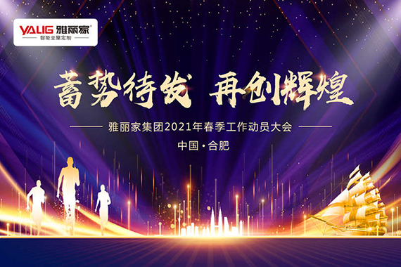 雅丽家集团2021年春季工作动员大会隆重举办