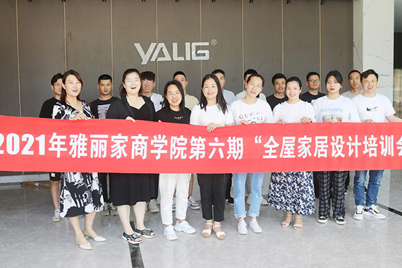 雅丽家商学院第六期全屋家居设计培训会圆满举办！