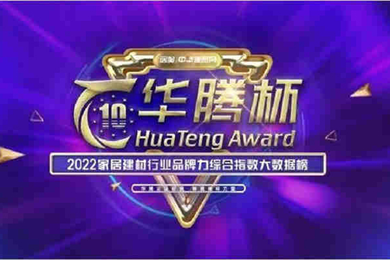 实至名归|雅丽家荣获“华腾杯”2022全屋定制消费者喜爱十大品牌