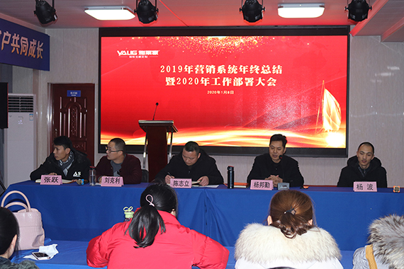 雅丽家2019年营销系统年终总结暨2020年工作部署大会圆满举行