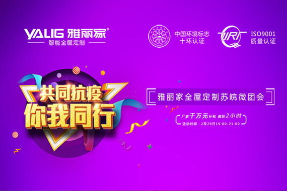 雅丽家“苏皖微团 十店联动”活动圆满落地！
