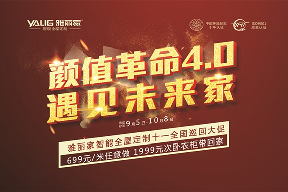 雅丽家“遇见未来家”2020全国十一大促火爆进行中！