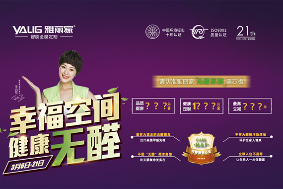 雅丽家“幸福空间 健康无醛”3.15大促