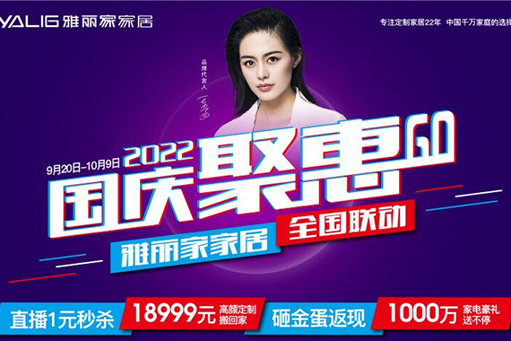 国庆聚惠GO 雅丽家家居全国联动