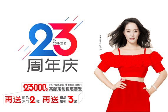 雅丽家家居23周年庆