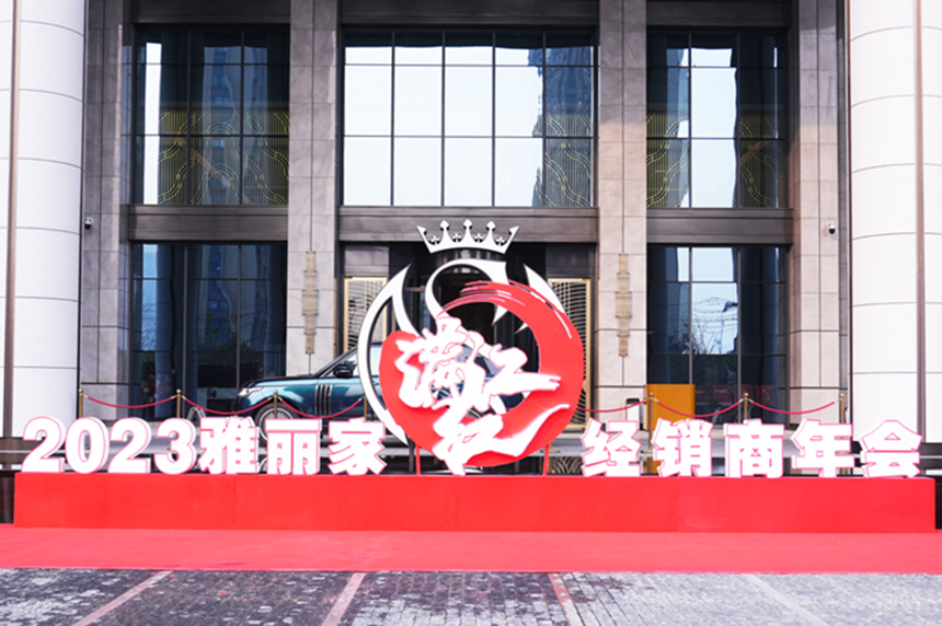 “满江红”2023雅丽家核心经销商年会隆重召开