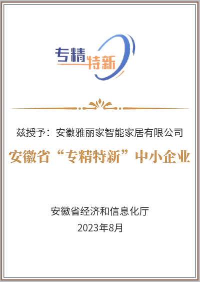 安徽省“专精特新”中小企业
