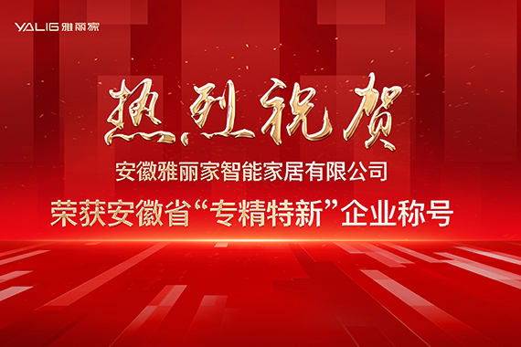 热烈祝贺安徽雅丽家智能家居有限公司荣获安徽省“专精特新”企业称号