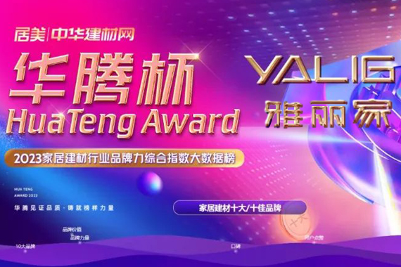 榜样力量|雅丽家荣获“华腾杯”2023全屋定制影响力十大品牌