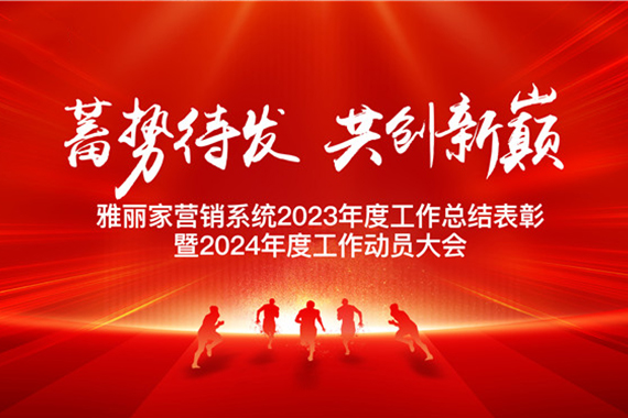 “蓄势待发 共创新巅 ”雅丽家营销系统2023年度工作总结表彰暨2024年度工作动员大会圆满成功