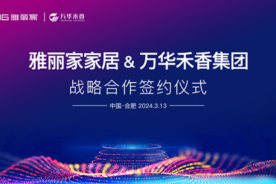 雅丽家家居&万华禾香战略合作签约仪式圆满举行