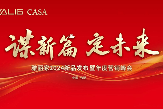 “谋新篇 定未来”雅丽家2024新品发布暨年度营销峰会取得圆满成功