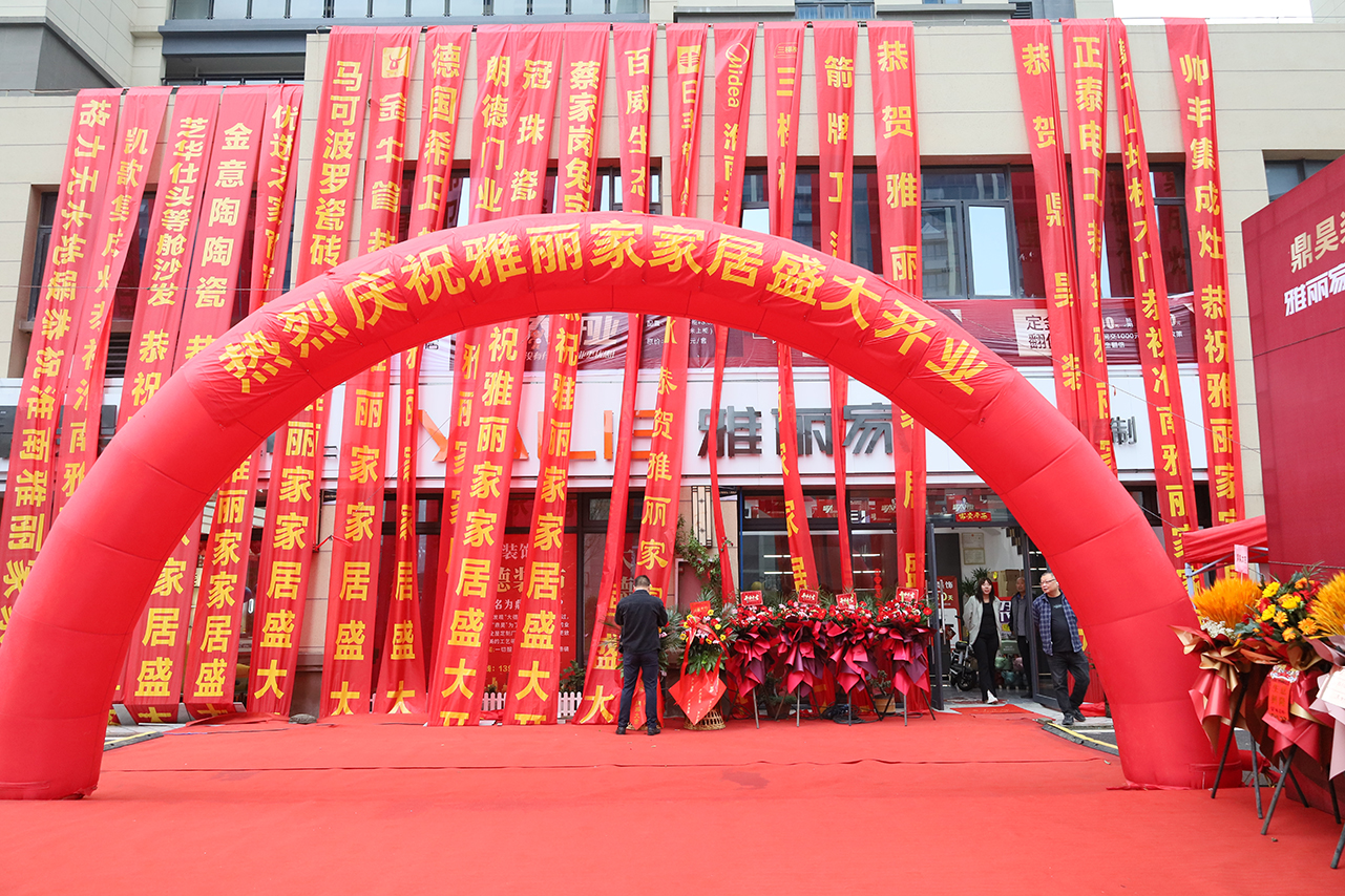 热烈祝贺淮南雅丽家家居盛大开业，开启家居生活新篇章