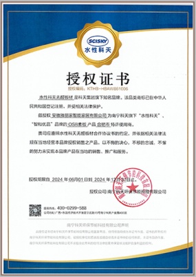 水性科天授权证书