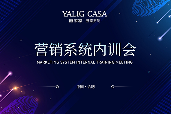赋能团队再启新程|雅丽家商学院营销系统十月内训会成功举办