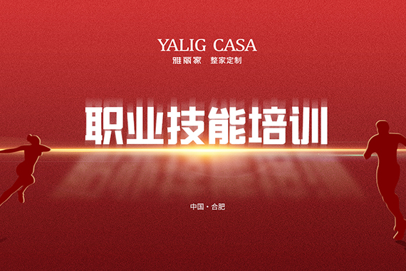 雅丽家成功举办职业技能培训，全面助力员工成长