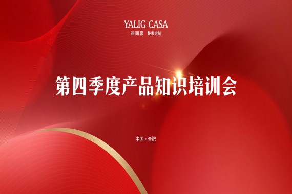 雅丽家成功举办2024年第四季度产品知识培训会