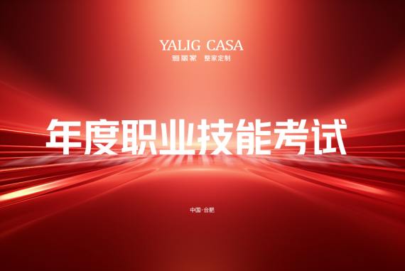 雅丽家成功举办2024年度职业技能考试