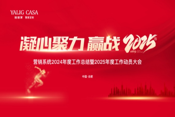 “凝心聚力 赢战2025”雅丽家营销系统2024年度工作总结表彰暨2025年度工作动员大会成功召开