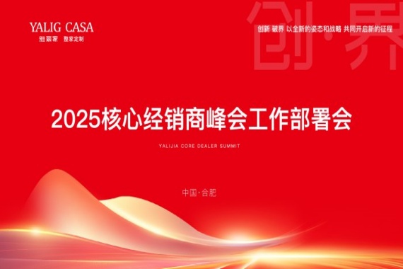 万事就绪 静待归家|雅丽家召开2025核心经销商峰会工作部署会