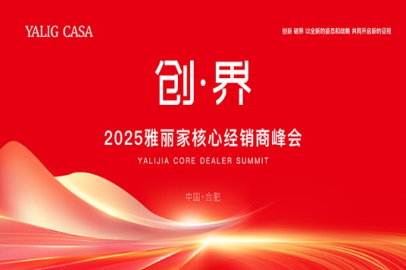 “创·界”2025雅丽家核心经销商峰会圆满落幕