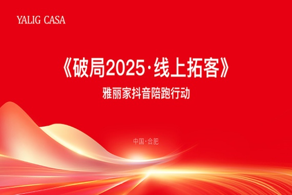 春风行动|雅丽家商学院成功举办《破局2025·线上拓客》赋能培训会