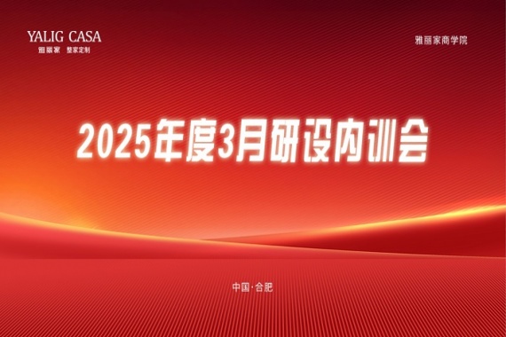 雅丽家商学院成功举办3月研设内训会