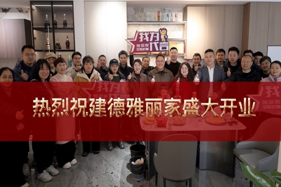 热烈祝贺浙江建德雅丽家整家定制店盛大开业