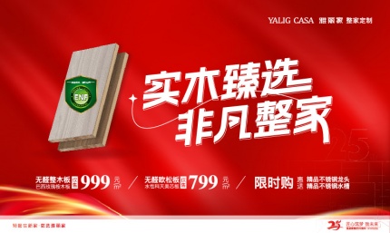 实木臻选 非凡整家