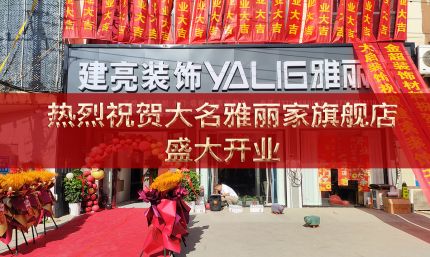 热烈祝贺邯郸大名雅丽家高端全屋定制旗舰店国庆盛大开业