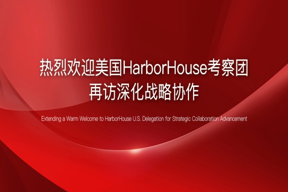 热烈欢迎美国HarborHouse考察团再访深化战略协作