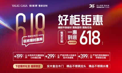 618整家定制节 好柜钜惠